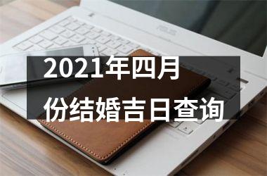 2021年四月份结婚吉日查询