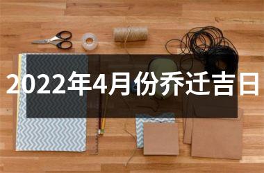<h3>2025年4月份乔迁吉日