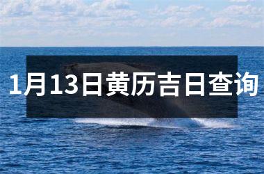 <h3>1月13日黄历吉日查询