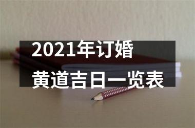<h3>2025年订婚黄道吉日一览表