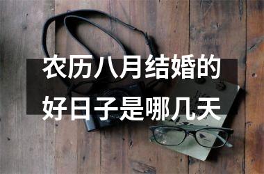 农历八月结婚的好日子是哪几天