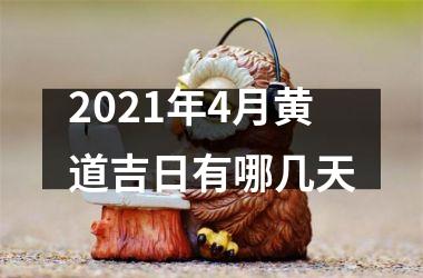 2025年4月黄道吉日有哪几天