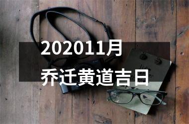 <h3>202511月乔迁黄道吉日