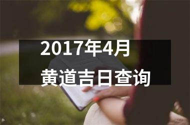 2017年4月黄道吉日查询
