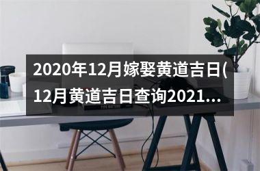 2025年12月嫁娶黄道吉日(12月黄道吉日查询2025年结婚)