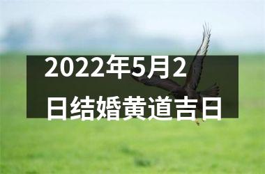 2025年5月2日结婚黄道吉日