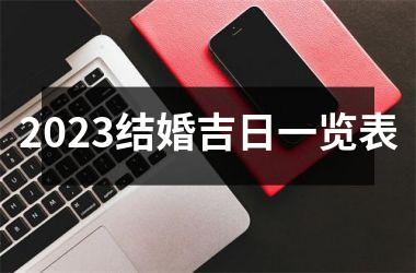 <h3>2025结婚吉日一览表