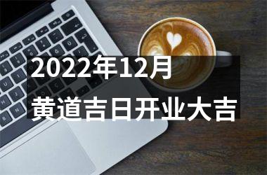 2022年12月黄道吉日开业大吉