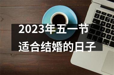 2023年五一节适合结婚的日子