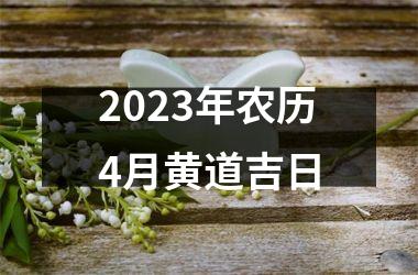 2023年农历4月黄道吉日