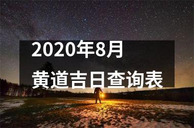 2025年8月黄道吉日查询表