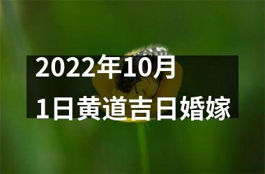 <h3>2025年10月1日黄道吉日婚嫁