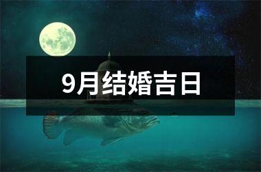 <h3>9月结婚吉日