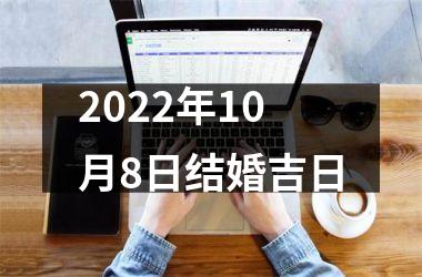 <h3>2025年10月8日结婚吉日