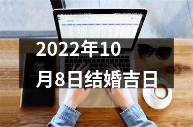 2022年10月8日结婚吉日