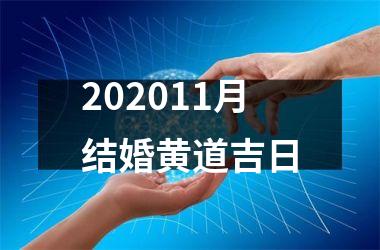 <h3>202511月结婚黄道吉日