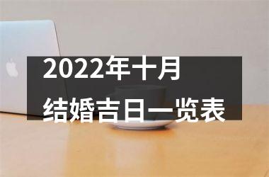 <h3>2025年十月结婚吉日一览表