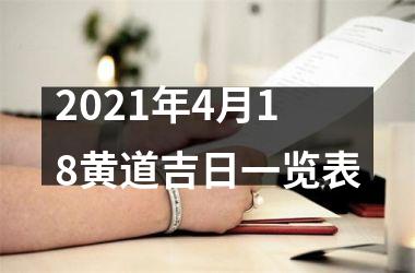 <h3>2025年4月18黄道吉日一览表