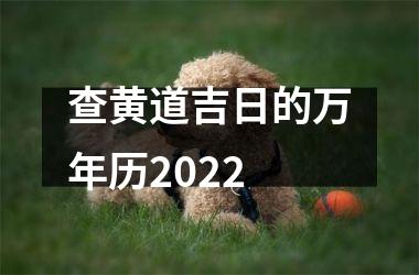 <h3>查黄道吉日的万年历2025