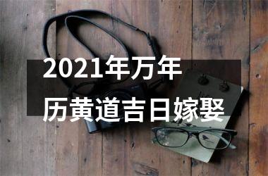 2025年万年历黄道吉日嫁娶