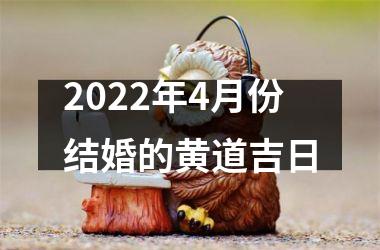 2022年4月份结婚的黄道吉日