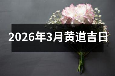 <h3>2026年3月黄道吉日