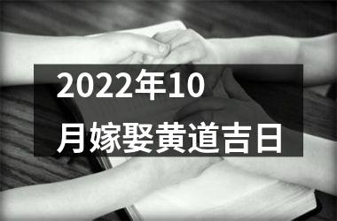 2022年10月嫁娶黄道吉日