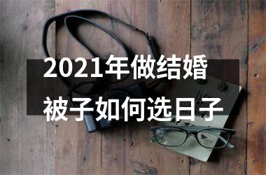 2025年做结婚被子如何选日子