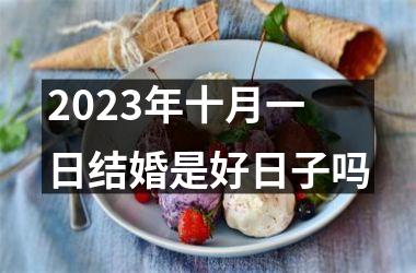 2025年十月一日结婚是好日子吗