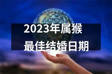 <h3>2025年属猴最佳结婚日期