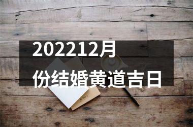 202212月份结婚黄道吉日