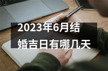 <h3>2025年6月结婚吉日有哪几天