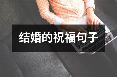 <h3>结婚的祝福句子