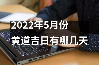 <h3>2025年5月份黄道吉日有哪几天