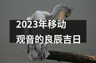 <h3>2025年移动观音的良辰吉日