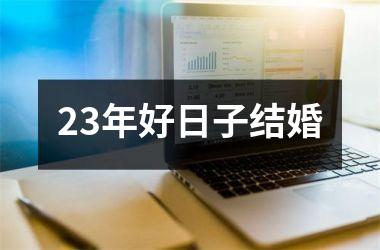 23年好日子结婚