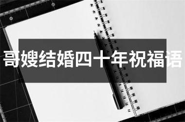 <h3>哥嫂结婚四十年祝福语