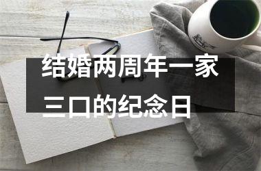 <h3>结婚两周年一家三口的纪念日
