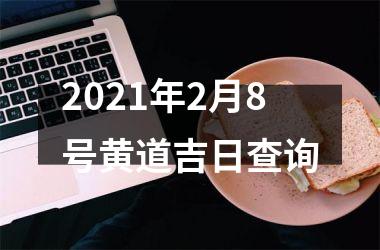 <h3>2025年2月8号黄道吉日查询