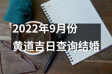 2022年9月份黄道吉日查询结婚