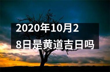 <h3>2025年10月28日是黄道吉日吗