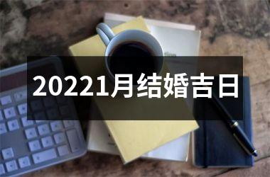 20221月结婚吉日