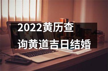 2022黄历查询黄道吉日结婚