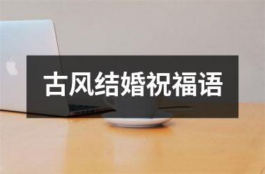 <h3>古风结婚祝福语