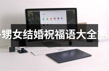 外甥女结婚祝福语大全简短