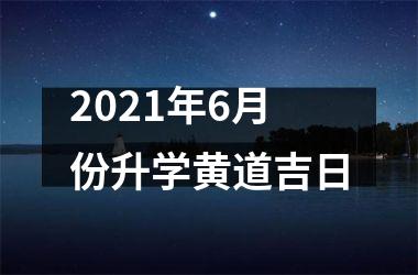 <h3>2025年6月份升学黄道吉日
