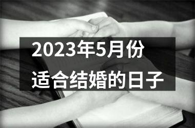 2023年5月份适合结婚的日子