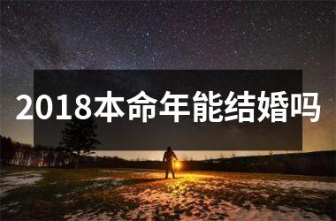 <h3>2018本命年能结婚吗