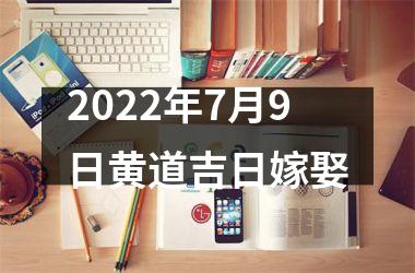 <h3>2025年7月9日黄道吉日嫁娶