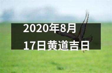 2020年8月17日黄道吉日